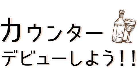 カウンターデビュー