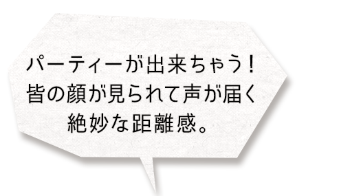 声が届く距離感