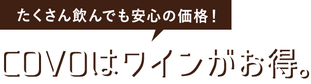 COVOはワインがお得。