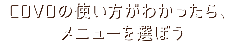 メニューを選ぼう