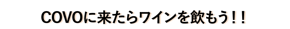 COVOに来たらワインを飲もう！！