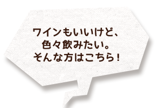 ワインもいいけど、色々飲みたい。