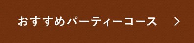 おすすめパーティーコース