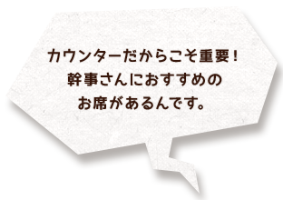 カウンターだからこそ