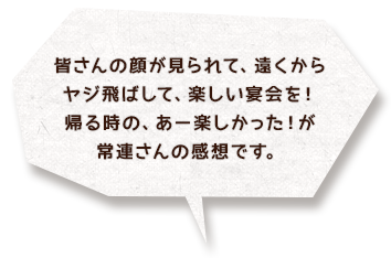 皆さんの顔が見れて