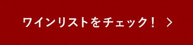 ワインリストをチェック!