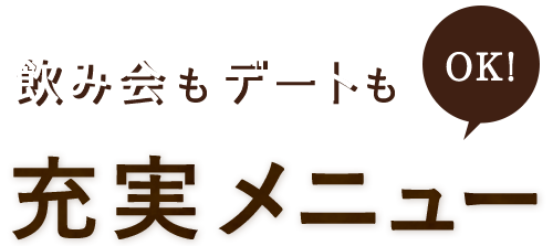 充実メニュー