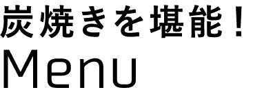 炭焼きを堪能！