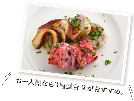 
前菜