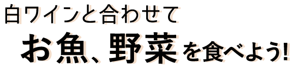 お魚、野菜を食べよう!