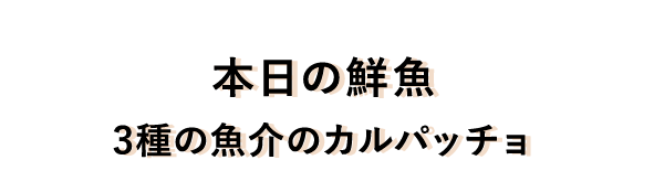 本日の鮮魚