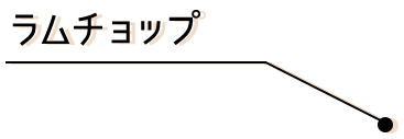 ラムチョップ