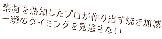 素材を熟知した