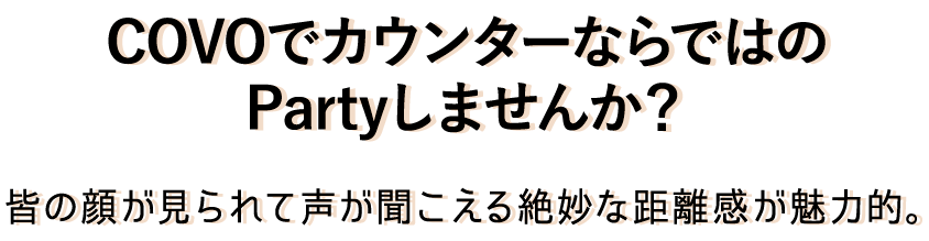 Partyしませんか