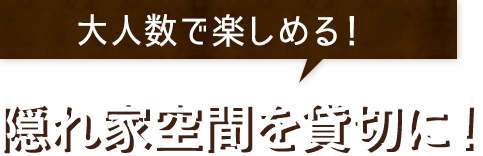 隠れ家空間を貸切に！