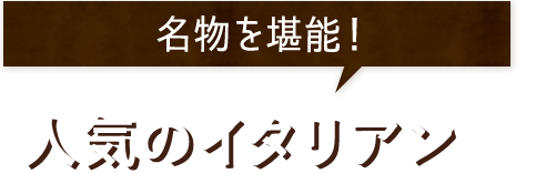 人気のイタリアン