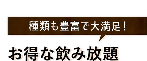 お得な飲み放題