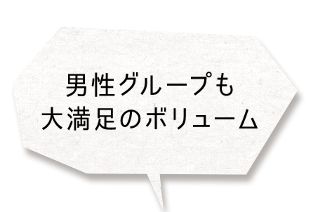 満足のボリューム