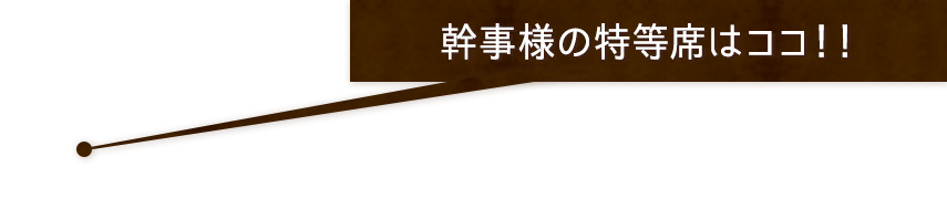 特等席はココ！
