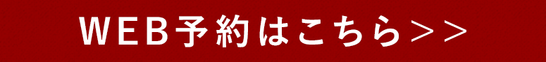 WEB予約