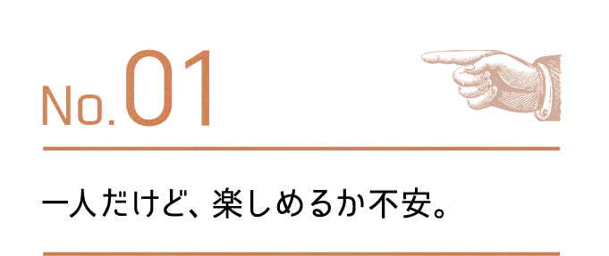 一人だけど、楽しめるか不安。