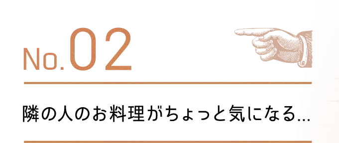 隣の人のお料理