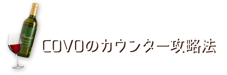 COVOのカウンター攻略法