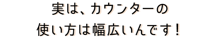 カウンターの使い方