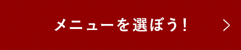 メニューを選ぼう