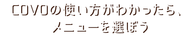 メニューを選ぼう