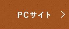 PCサイト