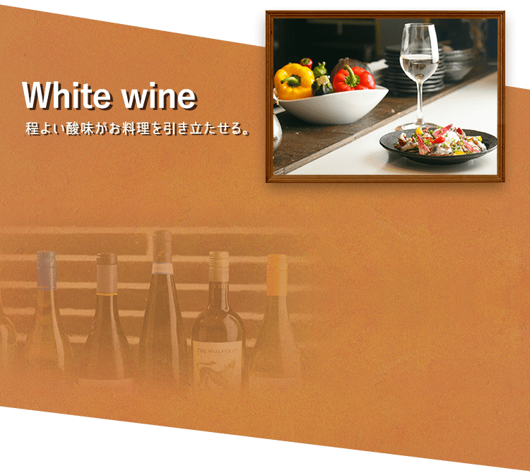 White wine,程よい酸味が