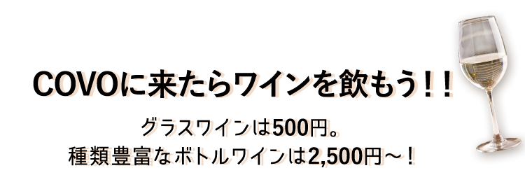 COVOに来たらワインを飲もう！！