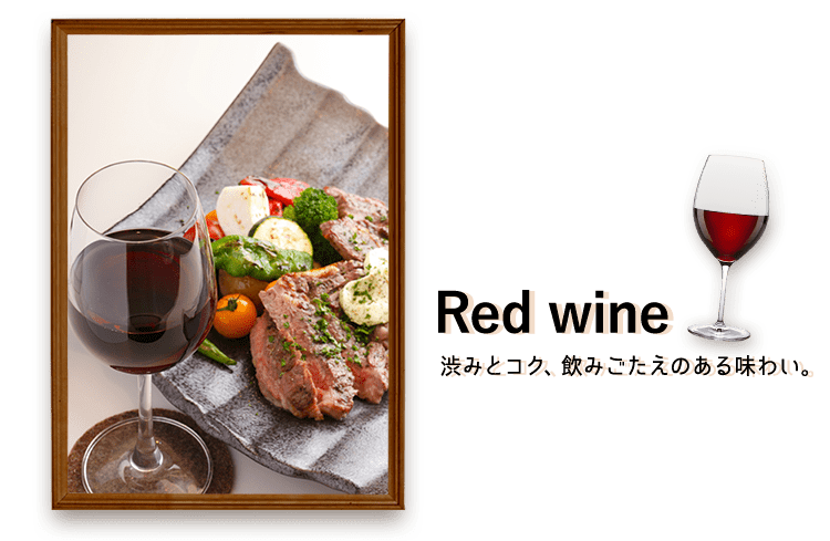 Red wine渋みとコク、