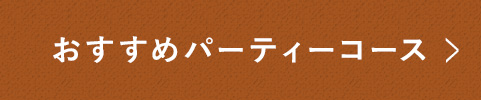 おすすめパーティーコース