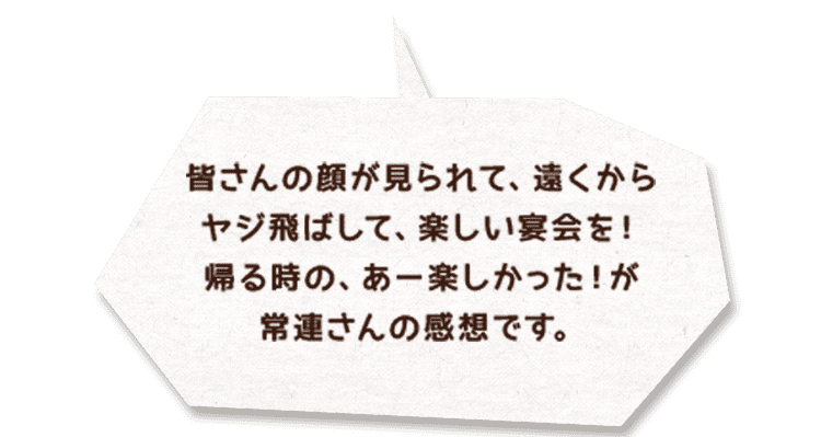 皆さんの顔が見れて