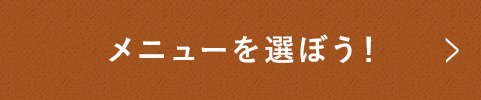 メニューを選ぼう！