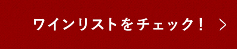 ワインリストをチェック!