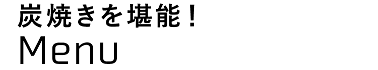 炭焼きを堪能！