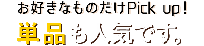 単品も人気です。