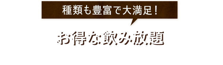 お得な飲み放題