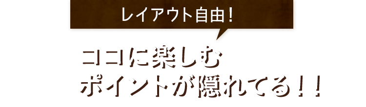 ココに楽しむ